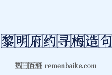 黎明府约寻梅造句是什么意思的图片